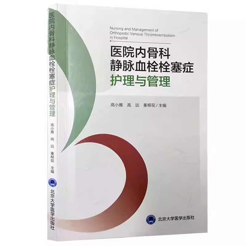 正版医院内骨科静脉血栓栓塞症护理与管理 高小雁 北京大学医学出版社 静脉疾病血栓栓塞护理 教程教材书籍
