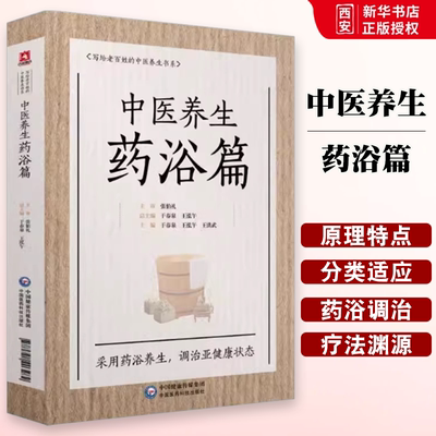 正版中医养生药浴篇 写给老百姓的中医养生书系 于春泉 著 中药泡澡改善血液皮肤排毒 调治亚健康状态 关于中医养生药浴的书籍