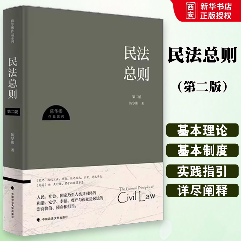 正版民法总则 第二版 陈华彬作品系列 中国政法大学出版社 民法学说民法发展史民事关系民事主体权利客体民事法律行为理论教材教程