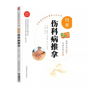 正版图解伤科病推拿 送视频 中国医药科技出版社 翟伟 中医适宜技术操作入门丛书 零基础学中医实用技术 中医临床操作技术书籍