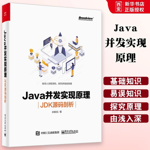 正版Java并发实现原理 JDK源码剖析 余春龙 java书籍 java虚拟机java编程思想计算机组成原理 电子工业 Java并发编程艺术多线程书
