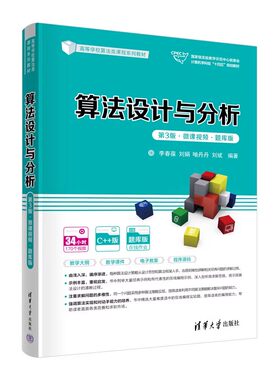 正版算法设计与分析 第3版 微课视频 题库版 李春葆 清华大学出版社 高等学校算法类课程系列教材教程书籍