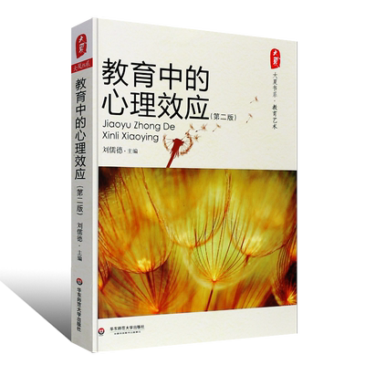 正版教育中的心理效应 第二版 刘儒德 66条心理学效应详析 适用于教师的教学 教育管理工作参考书 华东师范大学 教育心理学书籍