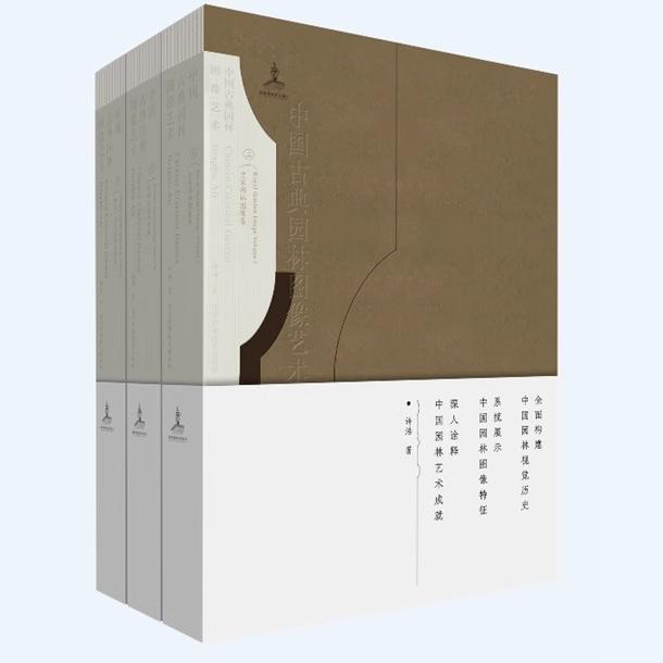 正版中国古典园林图像艺术 全3卷 辽宁科学技术出版社 优秀园林景观艺术 建筑园林艺术书