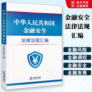 正版中华人民共和国金融安全法律法规汇编 国家安全法 法律出版社 中国人民银行法商业银行法信托法反洗钱法保险法证券法
