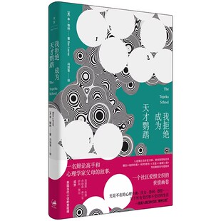 正版我拒绝成为天才鹦鹉 本勒纳 上海人民出版社 当代文学书籍