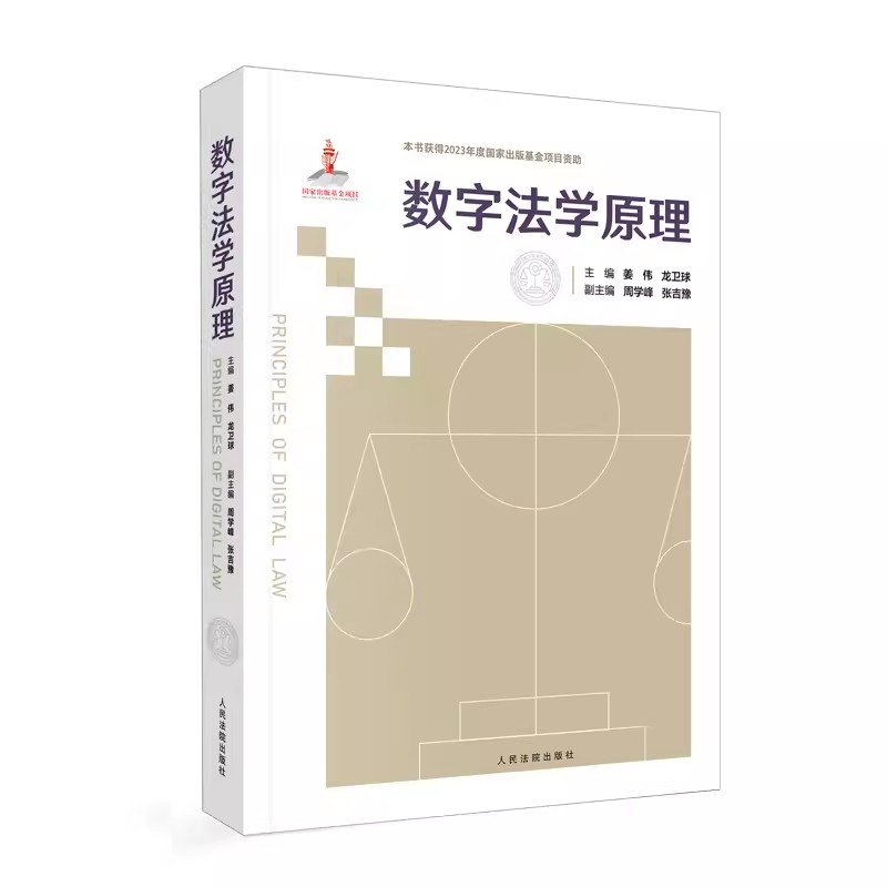 正版数字法学原理 姜伟 龙卫球主编 人民法院出版社 数字法学概念规范体系 新时代数字治理新规则法律制度教材教程书