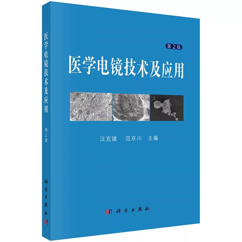 正版医学电镜技术及应用 第2版 科学出版社 电镜及电镜技术知识细胞超微结构与超微病理手术器械操作书籍