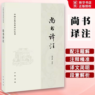 正版尚书译注 中国古典名著译注丛书 中华书局出版社 钱宗武 名家译注新意叠出经典 古代史商周时代尚书译文注释教材教程书籍