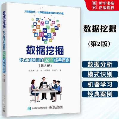正版数据挖掘 你必须知道的32个经典案例 第2版 大数据分析师入门 经典数据分析 模式识别 电子工业 机器学习深度学习数据挖掘书籍