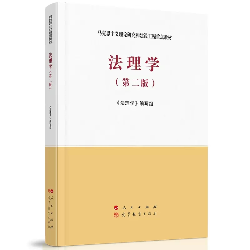 正版法理学 第二版 法理学教科书 高等教育出版社 大学本科考研教材 马克思主义理论研究和建设工程重点教材 法理学基本原理