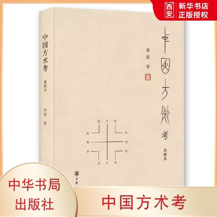 正版中国方术考 典藏本 中华书局出版社 零著 李零先生经典作品 被誉为古代思想世界的复原图教材教程书籍