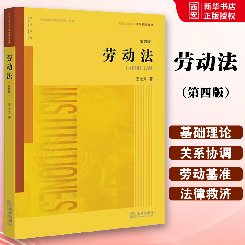 正版劳动法 第四版 王全兴 法律出版社 大学法学教材 法律版黄皮教材劳动法立法简史 劳动法基础理论 劳动关系本科考研教材
