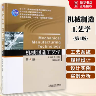 正版机械制造工艺学 第四4版 机械工业出版社 王先逵 清华大学 普通高等教育十一五规划教材书籍