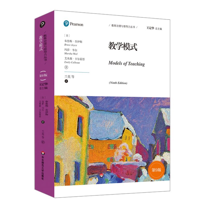 正版教学模式 第9版 华东师范大学出版社 教学模式高效的专业化技能系列 基本的信息加工类教学模式 教育治理与领导力书籍