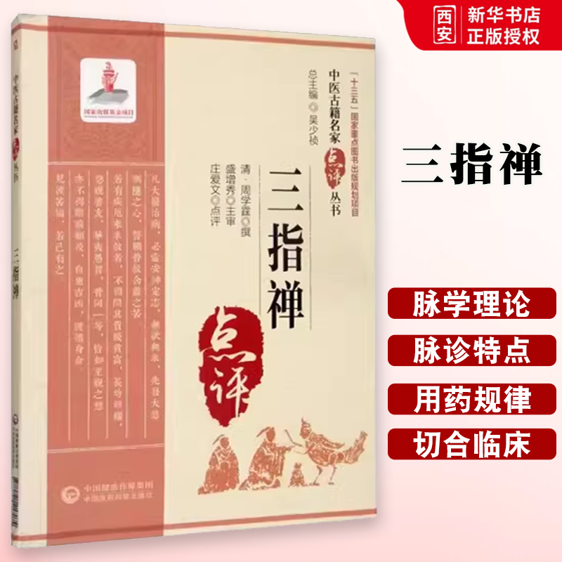 正版三指禅 庄爱文 中国医药科技出版社 中医古籍名家点评丛书 中医脉诊临床应用书籍 脉理诊脉脉理分析 病证脉象鉴别诊断学书籍
