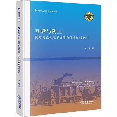 正版互殴与防卫 李勇 法律出版社 优越利益原理下实体与程序规则重构 东南大学法学博士文库 互殴与防卫的关系 教材书籍