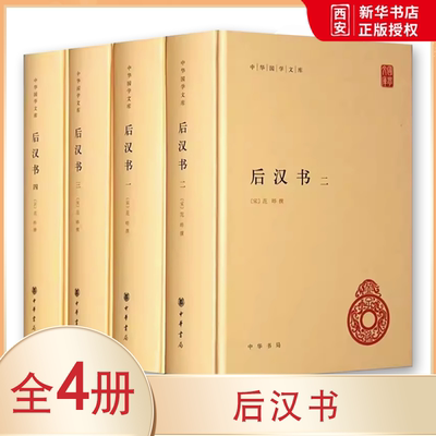 正版全套4册 后汉书 范晔 撰 中华国学文库 中华书局出版社 精装简体横排中国历史国学读本以点校本汉中国通史教材教程书籍