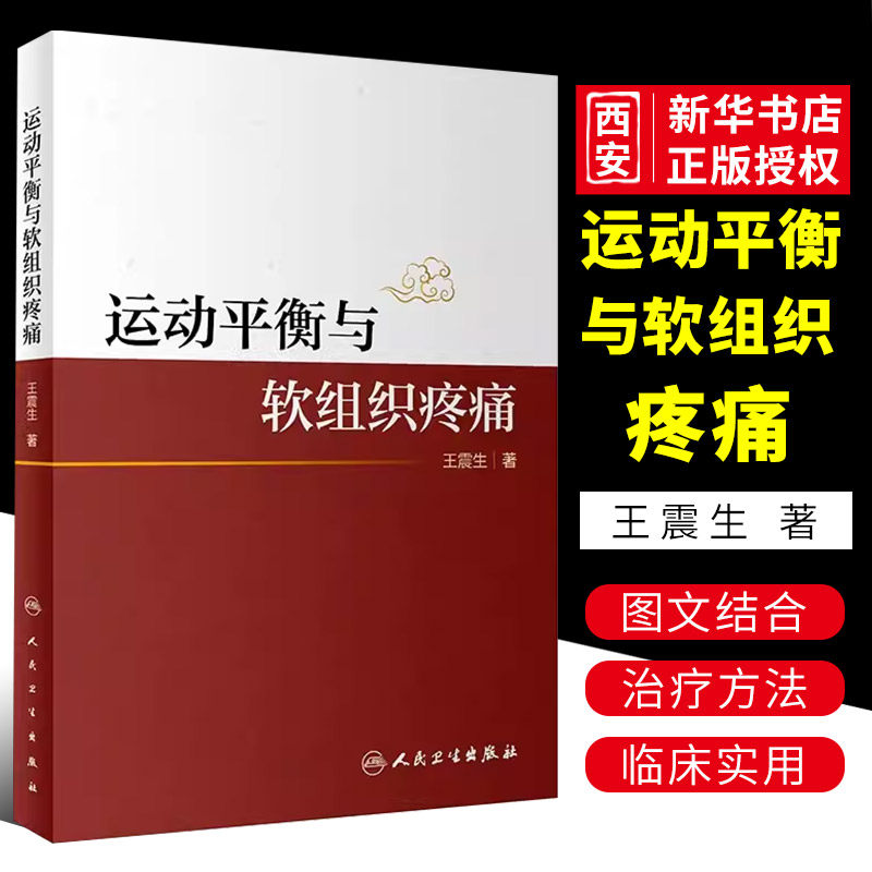 正版运动平衡与软组织疼痛 人民卫生出版社 王震生 构建运动平衡理论框架 分析人体的运动规律和代偿规律书籍