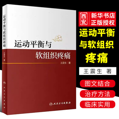 正版运动平衡与软组织疼痛