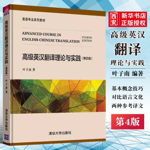 清华大学出版 社 高级英汉翻译理论与实践 叶子南 英语专业系列教材书籍 第四版 正版