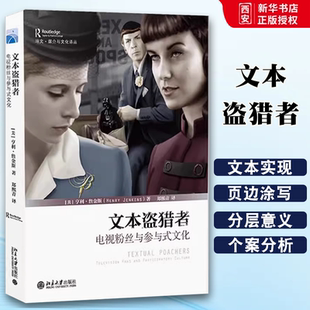 正版文本盗猎者 电视粉丝与参与式文化 亨利詹金斯 北京大学出版社 社会科学 教材书籍