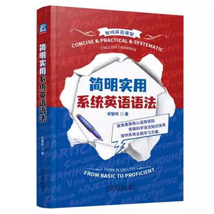 正版简明实用系统英语语法 机械工业 宋智鸣 词类 动词 时态 被动语态 复合句 并列结构 名词性从句 引语 限定词 英语考试语法书籍