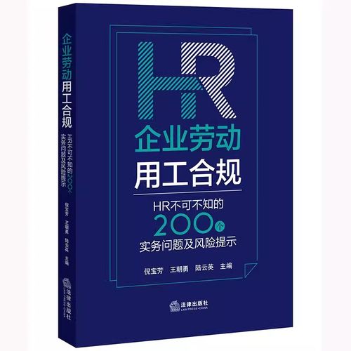 正版企业劳动用工合规 法律出版社 企业劳动合规HR实务人员招聘管理劳动合同订立变更 教材书籍