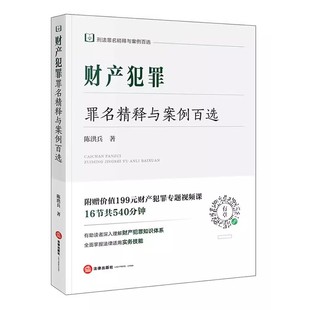 正版财产犯罪罪名精释与案例百选 陈洪兵 法律出版社 财产犯罪知识体系实务技能 刑法罪名精释与案例百选丛书