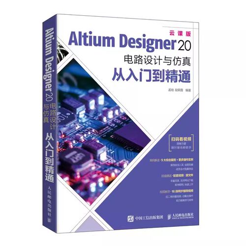 正版Altium Designer 20 电路设计与仿真从入门到精通 人民邮电 AD20软件教程书籍 CAE原理图绘制图设计电路仿真系统PCB设计入门书
