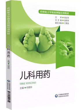 正版儿科用药 药师处方审核案例版培训教材 中国医药科技出版社 儿童儿科处方常见病治疗方案药师审方技能知识分析处方案例书籍