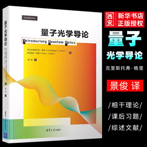 量子光学导论清华大学出版社