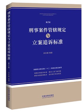 正版刑事案件管辖规定与立案追诉标准 第2版 中国法制出版社 法律工具书