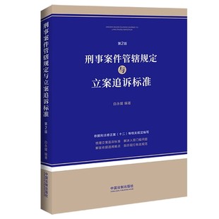正版刑事案件管辖规定与立案追诉标准 第2版 中国法制出版社 法律工具书