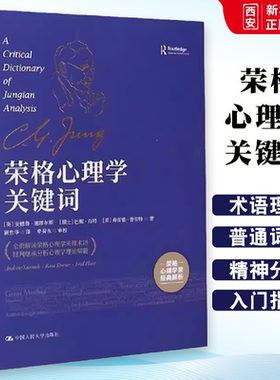 正版荣格心理学关键词 安德鲁塞缪尔斯 Andrew Samuels 中国人民大学出版社 教材书籍