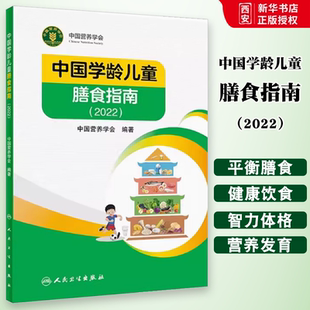 社 正版 中國學(xué)齡兒童膳食指南2022 人民衛(wèi)生出版 食物成分與配餐食品衛(wèi)生學(xué)疾病預(yù)防醫(yī)學(xué)科普書籍 兒童營養(yǎng)師科學(xué)健康管理師考試