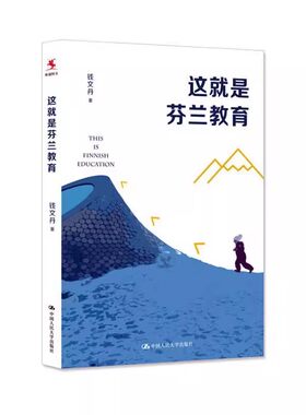 正版这就是芬兰教育 钱文丹 中国人民大学出版社 从教师视角观察芬兰教育的著作 教材书籍