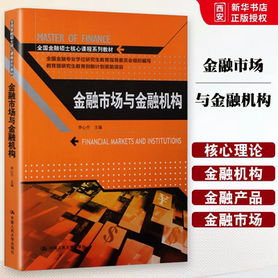 正版金融市场与金融机构 李心丹 中国人民大学出版社 全国金融硕士核心课程系列教材书籍