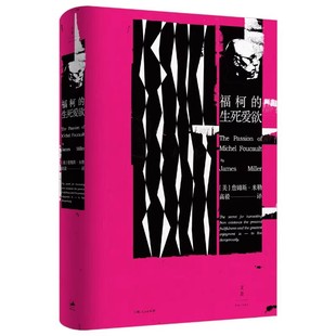 正版福柯的生死爱欲 詹姆斯米勒 上海人民出版社 一部思想大师的传记 20世纪西方思想的关键读本 北大高毅教授精修译文书籍