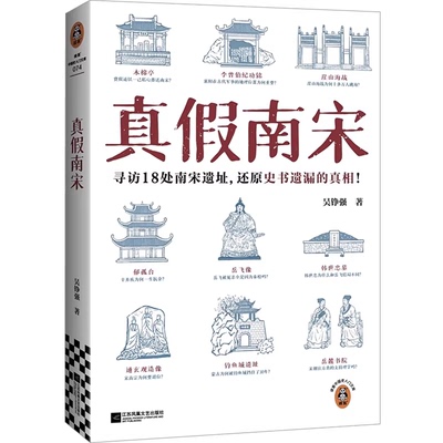 正版真假南宋 吴铮强 著 宋金战争南宋朝廷内部和战之争 理学家与权臣群体的权力斗争南宋的灭亡小说书籍