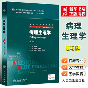 社 人民卫生出版 第3三版 正版 8八年制及7七年制5加3研究生住院医师用书 病理生理学 临床西医医学考研主治医师教材书籍