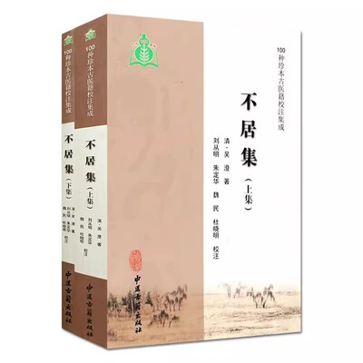 正版不居集 上下册  吴澄著 中医古籍出版社 100种珍本古医籍校注集成 中医书籍