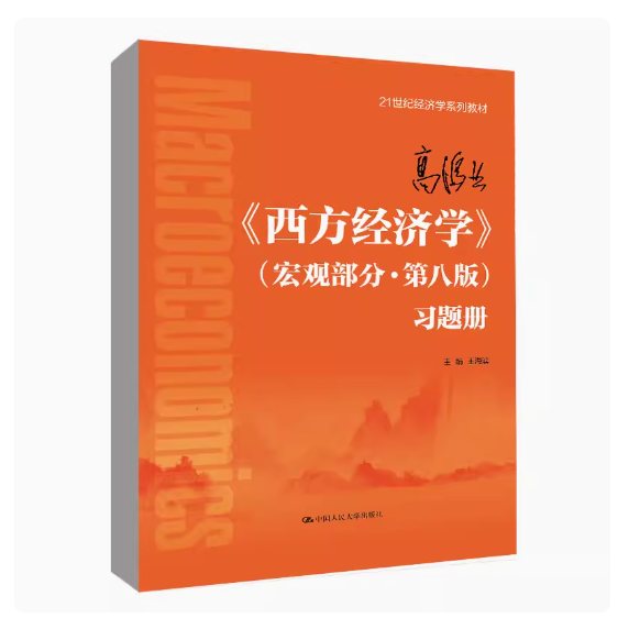 正版高鸿业 西方经济学 宏观部分 第八版 习题册 欧阳君山 中国人民大学出版社 21世纪经济学系列教材书籍