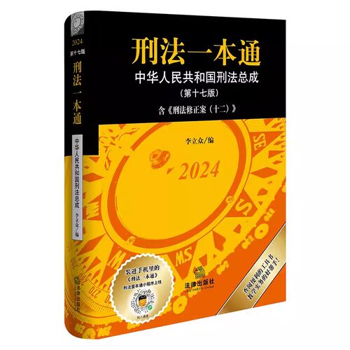 正版刑法一本通 第十七版 李立众 法律出版社 刑法修正案十二 中国刑法典 最新版中华人民共和国刑法总成 教材书籍