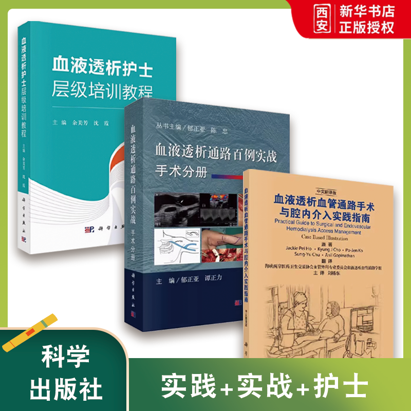 正版血液透析血管通路手术与腔内介入实践指南 血液透析通路百例实战 手术分册 血液透析护士层级培训教程 科学出版社 教程书籍