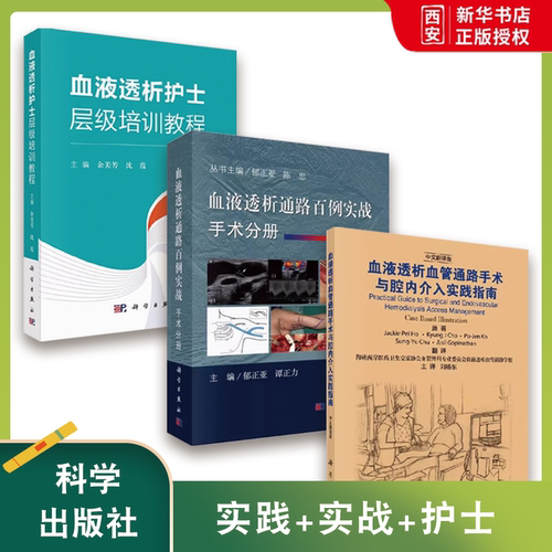 正版血液透析血管通路手术与腔内介入实践指南 血液透析通路百例实战 手术分册 血液透析护士层级培训教程 科学出版社 教程书籍