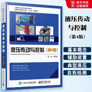 正版液压传动与控制 第四版 机械 仪器仪表 机械零件及传动装置 机械仪器仪表 科技 大学生素质教育 液压传动 贾铭新 编著