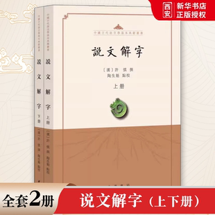 正版全套2册 说文解字 中华书局出版社 中国古代语言学基本典籍丛书 说文解字点校本教材教程书籍