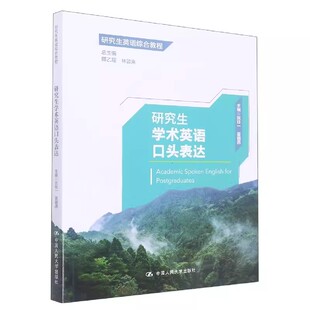 正版研究生学术英语口头表达 郭乙瑶 中国人民大学出版社 研究生英语综合教程教材书籍