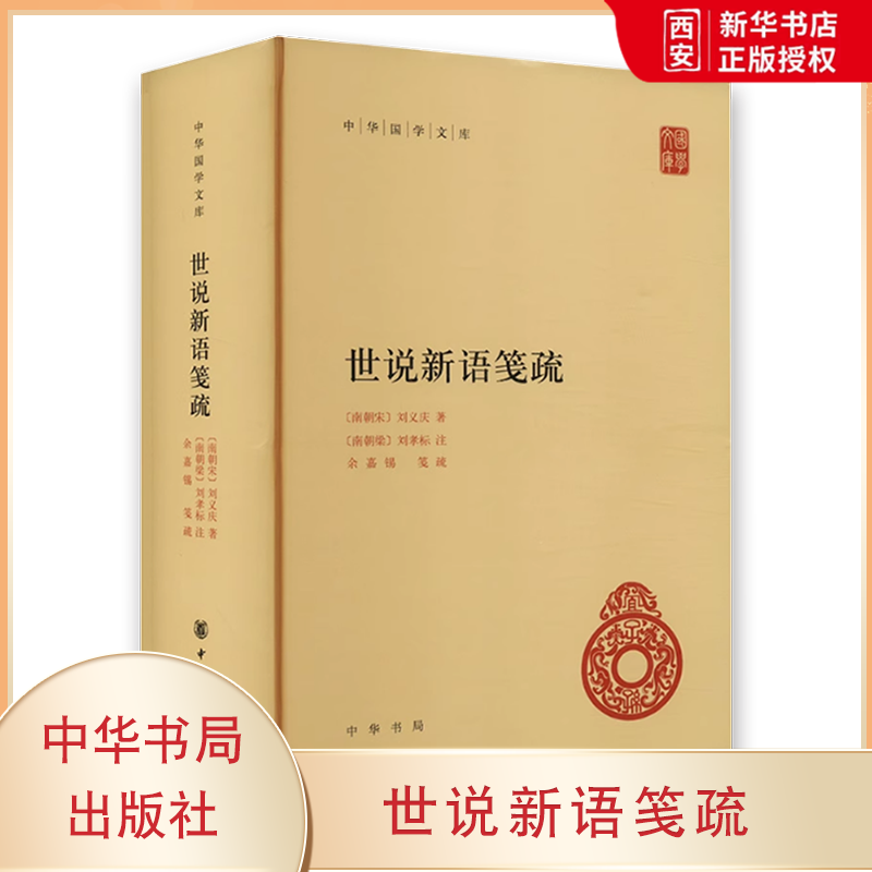 正版世说新语笺疏 中华国学文库 中华书局出版社 精装版 余嘉锡笺疏简体横排党和国家倡导系统整理中国传统文献典籍